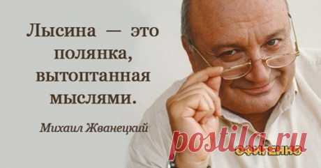Жемчужины мысли Михаила Жванецкого