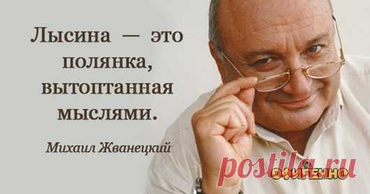 Жемчужины мысли Михаила Жванецкого