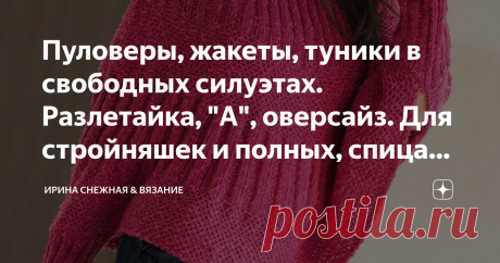 Пуловеры, жакеты, туники в свободных силуэтах. Разлетайка, "А", оверсайз. Для стройняшек и полных, спицами и крючком. Вот и настал у многих из нас период уютных вечеров для творчества. Практически закончились дачные хлопоты, отпуска и теперь можно уделить время себе любимой. Кто то достал свой недовяз, кто то занялся утепление ножек и ручек, кому то срочно нужна шапочка или снуд. Кому то просто новая и красивая моделька.
Здравствуйте девочки рукодельницы и мастерицы! Сегод...