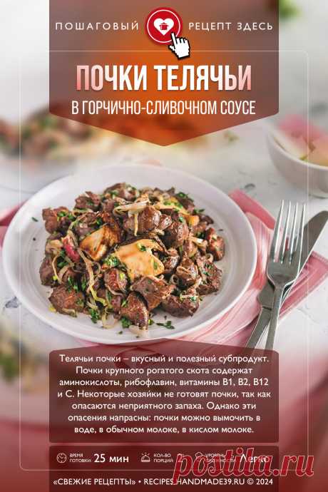 Почки телячьи в горчично-сливочном соусе. Пошаговый рецепт с фото приготовления телячьих почек в горчично-сливочном соусе. Рецепты французской кухни. #свежиерецепты #рецепт #почки #субпродукты #французскаякухня

Понравился пин? Пожалуйста, ставьте лайки 👍, подписывайтесь ✍️, оставляйте любой комментарий, делитесь публикацией – это очень важно для нас, спасибо!