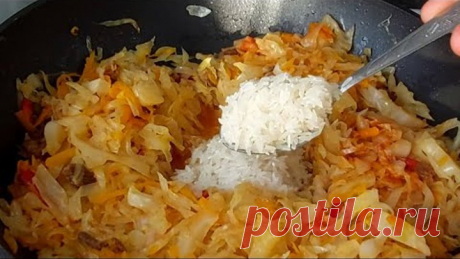 РИС,МЯСО И КАПУСТА ЗОЛОВКА НАУЧИЛА,КАК ВКУСНО НАКОРМИЛА ВСЮ СЕМЬЮ❗ПОТРАСАЮЩИЙ ВКУСНЫЙ РЕЦЕПТ