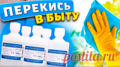 9 полезных советов по использованию перекиси в быту, их нужно знать каждой хозяйке! Полезные советы для жизни. | Марина Жукова | Яндекс Дзен