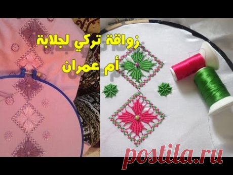 الطرز باليد -التركي لجلابة او قفطان للمبتدئين -ام عمران -tarz torki - YouTube