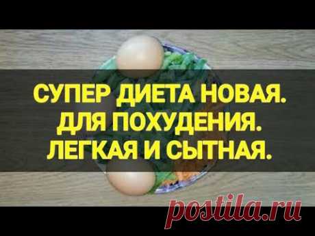 НОВАЯ Супер ДИЕТА. Минус 5 кг за неделю. Для ПОХУДЕНИЯ. Ешь и худей. Лёгкая, сытная, без мяса.Тутси