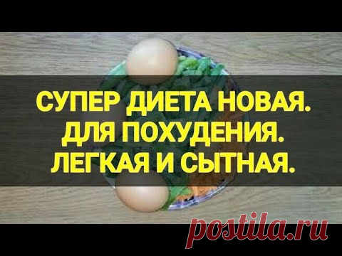 НОВАЯ Супер ДИЕТА. Минус 5 кг за неделю. Для ПОХУДЕНИЯ. Ешь и худей. Лёгкая, сытная, без мяса.Тутси