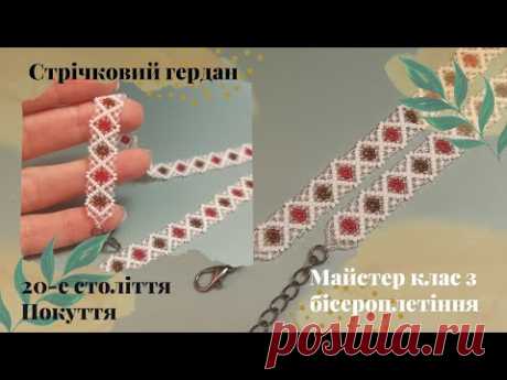 Стрічковий гердан. Покуття. Початок 20-го століття. Майстер клас з бісероплетіння