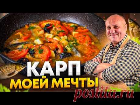 Жареный КАРП МОЕЙ МЕЧТЫ с соусом! РЕЦЕПТ от Ильи Лазерсона - YouTube