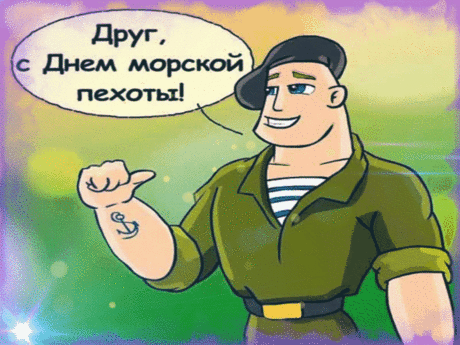 От чистого сердца поздравляю тебя с Днём морской пехоты, с праздником особого рода войск, несгибаемых, неустрашимых, доблестных героев!