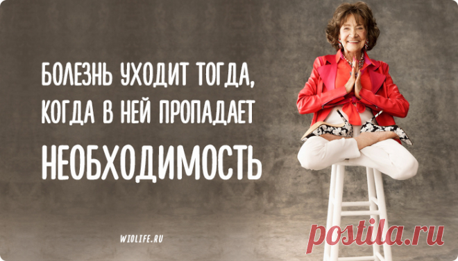 Болезнь уходит тогда, когда в ней пропадает необходимость
Содержание 1. Заботиться о себе без чувства вины 2. Право на отдых 3. Право на заботу близких 4. Внимание близких и друзей 5. Уважение 6. Возможность не решать, то что нужно решить 7. Возможность приостановки, неспешности, прислушивания к себе 8. “Последняя воля умирающего” 9. Увидеть мир с другой стороны. Болезнь позволяет попасть в другую реальность […]
Читай дальше на сайте. Жми подробнее ➡