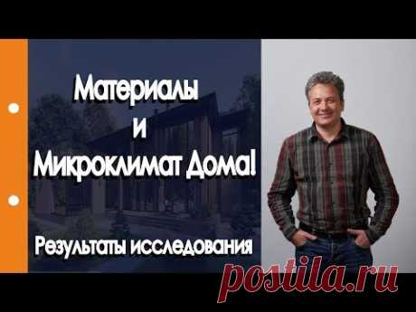 Строительные материалы и микроклимат в Доме. Терехов прав!