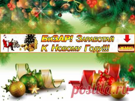 Заработай к Новому Году!.ВНИМАНИЕ!!! НОВАЯ УНИКАЛЬНАЯ СИСТЕМА “БиЗАР”! 100% РАБОЧИЙ МЕТОД ЗАРАБОТКА В СЕТИ ИНТЕРНЕТ! Этот курс создавали лучшие специалисты и аналитики  по заработку в интернете! Курс был протестирован экспертами из сообщества независимых экспертов, а также добровольцами из тестовой группы И ПОКАЗАЛ ОТЛИЧНЫЕ РЕЗУЛЬТАТЫ!!!
