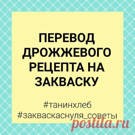 Публикация 🇷🇺 Татьяна в Instagram • Янв 27, 2018 at 3:41 UTC 276 отметок «Нравится», 33 комментариев — 🇷🇺 Татьяна (@tatyana_karmashova) в Instagram: «Как перевести дрожжевой рецепт на закваску. Пишу специально отдельный пост…»