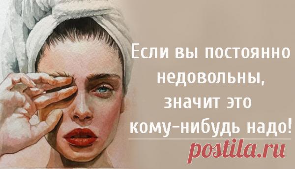 Если вы постоянно недовольны, значит это кому-нибудь надо!