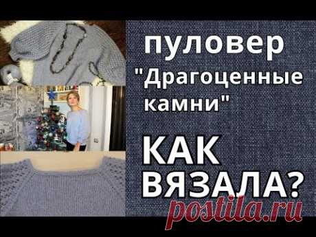 Вязание/Готовая работа - пуловер "Драгоценные камни"/Объясняю, как вязала