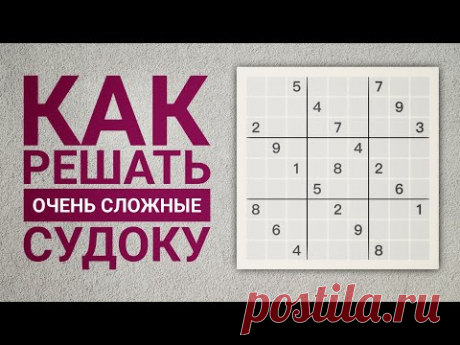 Красивые методы решения сложных судоку