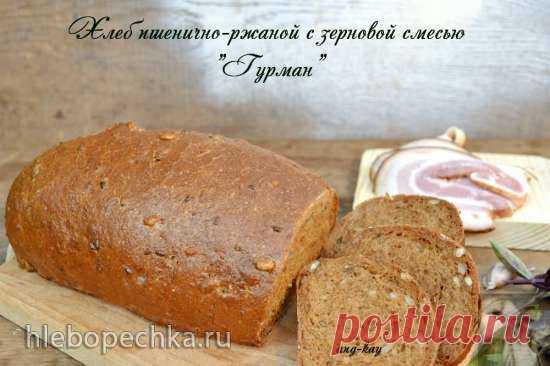 Хлеб пшенично-ржаной с зерновой смесью «Гурман» Опара Распустить в воде дрожжи, добавить муку и замесить плотное тесто. Накрыть и оставить бродить при комнатной температуре. Брожение 90 минут. Опара увеличится в объеме в 2-2, 5 раза. Мочка Все ингредиенты для мочки за