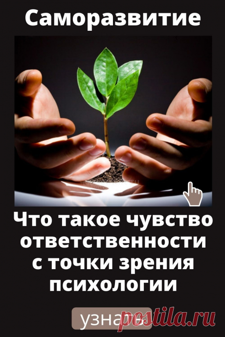 Что такое ответственность? В психологии это подразумевает возможность и желание человека тратить свои время, средства и другие ресурсы для достижения поставленной цели. Некоторые типы ответственности указывают на способность личности не совершать перекладывание вины за совершенные проступки и готовность принять наказание, даже поступиться частью свободы. Это свидетельствуют о расположенности человека к