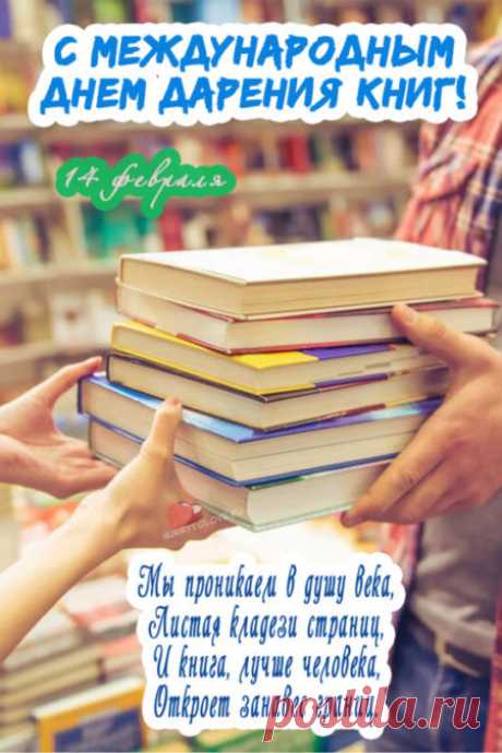 Картинки на день дарения книг: поздравления в открытках на 14 февраля