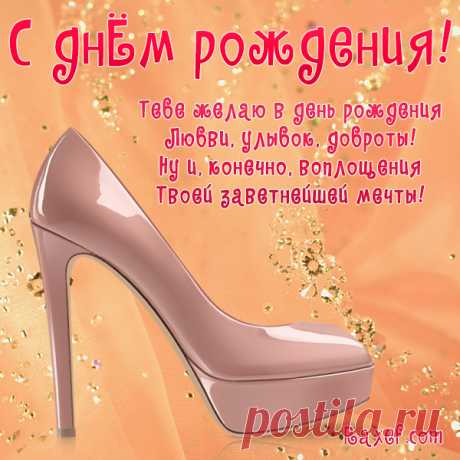 Красивые открытки с днем рождения женщине бесплатно! Привет всем! Выкладываю для вас свою очередную...  Как хорошо, что вы, дорогие читатели, у меня есть!
Я очень благодарен вам за внимание к моей скромной персоне и за ваши добрые слова в мой адрес...
Но я все-таки считаю, что если вы читаете мои стихи, то в первую очередь вы их не для меня пишете.
Мне кажется, что стихи мои для вас просто удовольствие, отдых и разгрузка...
И еще, я не умею сочинять стихи, и все мои стихи авторские.
Я их пишу …
