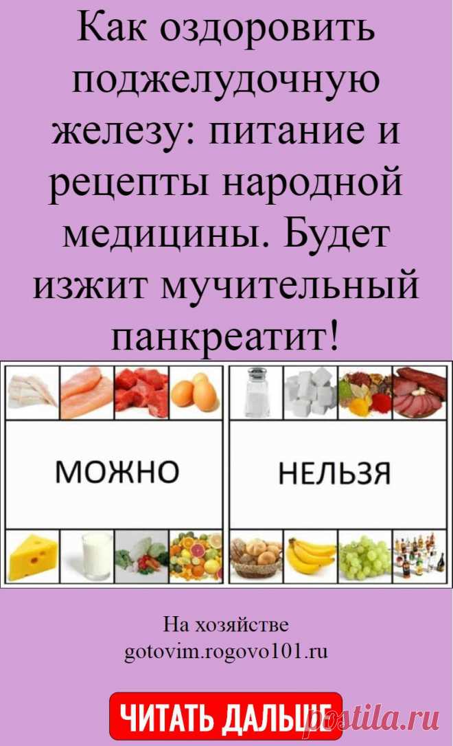 Как оздоровить поджелудочную железу: питание и рецепты народной медицины. Будет изжит мучительный панкреатит!