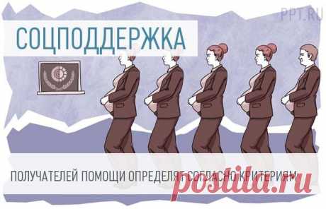 Появились рекомендации по оценке нуждаемости в социальной помощи Под конец дня вернемся к социальной сфере. Минтруд разработал критерии, с помощью которых чиновники будут определять нуждается человек в социальной помощи или нет. Проект пока проходит общественное обсуждение, но после его утверждения можно надеется, что государственная помощь станет более адресной.