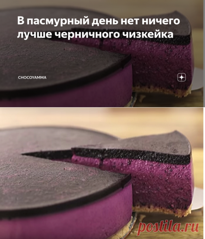 В пасмурный день нет ничего лучше черничного чизкейка | ChocoYamma | Яндекс Дзен
