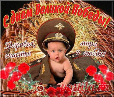 « С днём Великой ПОБЕДЫ!!!»
https://www.playcast.ru/view/2481170/91697d49b4c473f6ea710892410903ba3e683c56pl