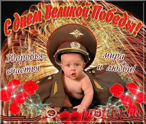 « С днём Великой ПОБЕДЫ!!!»
http://www.playcast.ru/view/2481170/91697d49b4c473f6ea710892410903ba3e683c56pl
