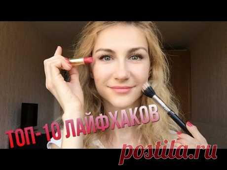 ТОП- 10 ЛАЙФХАКОВ ДЛЯ НОВИЧКОВ  l бьюти-советы, трюки, секреты
