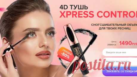 Тушь для ресниц Xpress Control 4D