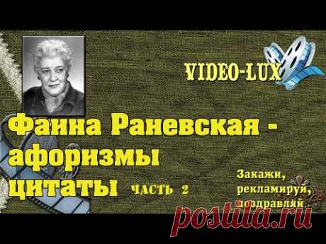 Фаина Раневская Фразы, афоризмы, цитаты. Перлы Фаины Раневской. Часть 2. - YouTube