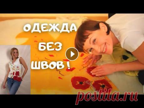 Без швейной машинки, ниток и иголок! Летняя валяная вещь Нунофелт Алена Арт валяние для начинающих

сшить юбку бохо длинную