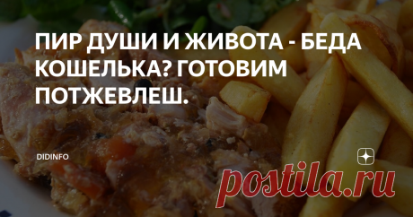 ПИР ДУШИ И ЖИВОТА - БЕДА КОШЕЛЬКА? ГОТОВИМ ПОТЖЕВЛЕШ. Провинция Па-де-кале, славящаяся верностью древним фламандским традициям, осталась им верна и в кулинарии. И если Франция, как таковая, ассоциируется у нас с прекрасными винами, шампанским, коньяком, ликёрами, то данный регион выделяется своей любовью к пиву. Этот пенный напиток издревле не только пьют, но и активно используют в кулинарии. На весь мир известны местные пивной суп, петух в пиве и,