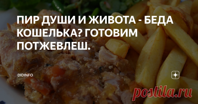 ПИР ДУШИ И ЖИВОТА - БЕДА КОШЕЛЬКА? ГОТОВИМ ПОТЖЕВЛЕШ. Провинция Па-де-кале, славящаяся верностью древним фламандским традициям, осталась им верна и в кулинарии. И если Франция, как таковая, ассоциируется у нас с прекрасными винами, шампанским, коньяком, ликёрами, то данный регион выделяется своей любовью к пиву. Этот пенный напиток издревле не только пьют, но и активно используют в кулинарии. На весь мир известны местные пивной суп, петух в пиве и,