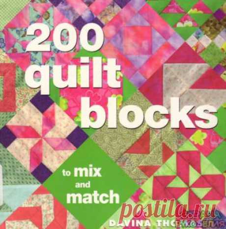 Thomas D. - 200 Quilt Blocks to Mix and Match - 2005. - Пэчворк и квилт - Журналы по рукоделию - Страна рукоделия