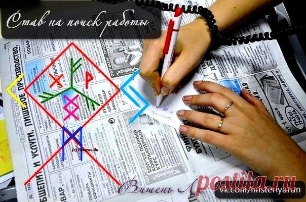 Став на поиск работы, Вишень Ли

Став на поиск работы
Предлагаю став со сложным механизмом: совместим классическую «денежную мельницу» с поиском работы, чтобы работа нашлась, хорошая и желанная, а мельничка тем временем молола и всякие блага через работу нам приносила.
Показать полностью…