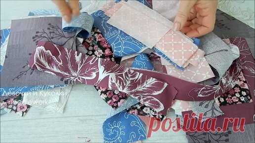 Девочки и Куколки needlework | Неповторимый шедевр, если сшивать полоски и обрезки этим методом. Получится у всех, даже кто первый раз за машинкой.
