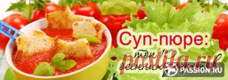 Суп-пюре: Топ-10 осенних рецептов | passion.ru