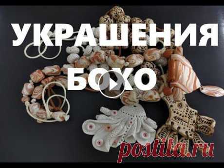 BLOG #6 Эксклюзивные украшения  своими руками .Часть1 Я дизайнер украшений . Хочу показать Вам свои работы в стиле Бохо , изготовленные из полимерной глины....