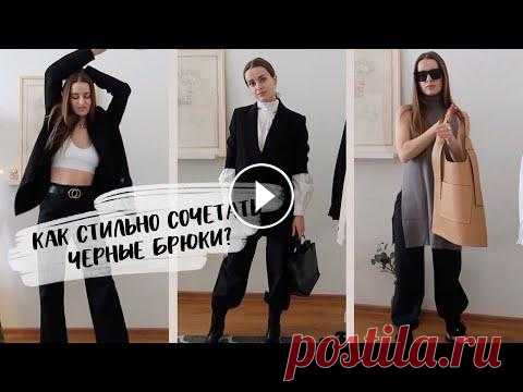 8 ОБРАЗОВ С ЧЕРНЫМИ БРЮКАМИ. ТРЕНДЫ ВЕСНА ЛЕТО ZARA ASOS SHEIN. ПОКУПКИ ОДЕЖДЫ НА ВЕСНУ 2020. ШОПИНГ Мой Инстаграм: Почта: diana_1911@mail.ru Рост 162см Вес 48 кг Размер XS Сайт SHEIN Белая рубашка с высоким воротником и пышными рукавами Белая ассимет...