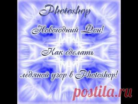 (+1) тема - Новогодний Фон! Как сделать ледяной узор в Photoshop! | МАСТЕРА