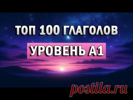 ГЛАГОЛЫ A1 | английские слова | английские глаголы | Как выучить английский язык для начинающих