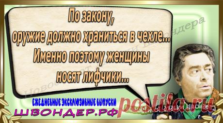 Новости от дядьки Швондера, классный анекдот, смешная фраза, веселая фенечка, каламбур, афоризмы, смех, забавные картинки, сложный юмор, непонятные анекдоты, цитаты из интернета, мэмчик, развлечение, Швондер говорит, Шариков, Собачье сердце, улыбка до ушей, веселый сайт, забава, смешарик, мем, потеха, картинка со смыслом, фарс, наколка, мемасик, шутка, юмор, анекдоты в картинках, юмор в картинках, свежие приколы, Швондер, смешная фишка, улыбка, интересное в сети, смех, швондер.рф, #швондер.рф