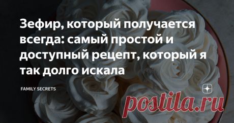 Зефир, который получается всегда: самый простой и доступный рецепт, который я так долго искала Здравствуйте, дорогие друзья! Сегодня хочу поговорить с вами о таком нежном и воздушном лакомстве как зефир. Я думаю, каждая хозяйка, хоть раз пыталась приготовить его дома. У кого-то он получался с первого раза, а кто-то делал многочисленные пробы и все безуспешны. В общем сегодня я расскажу, как сделать зефир самым простым способом, который точно должен получиться у всех. Готов...