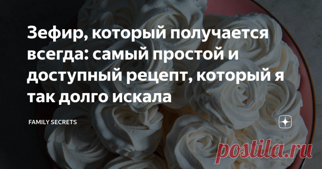 Зефир, который получается всегда: самый простой и доступный рецепт, который я так долго искала Здравствуйте, дорогие друзья! Сегодня хочу поговорить с вами о таком нежном и воздушном лакомстве как зефир. Я думаю, каждая хозяйка, хоть раз пыталась приготовить его дома. У кого-то он получался с первого раза, а кто-то делал многочисленные пробы и все безуспешны. В общем сегодня я расскажу, как сделать зефир самым простым способом, который точно должен получиться у всех. Готов...