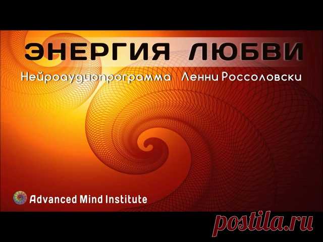 Энергия любви 
Программа 