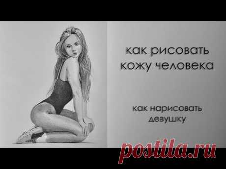 Как нарисовать девушку Как рисовать кожу человека