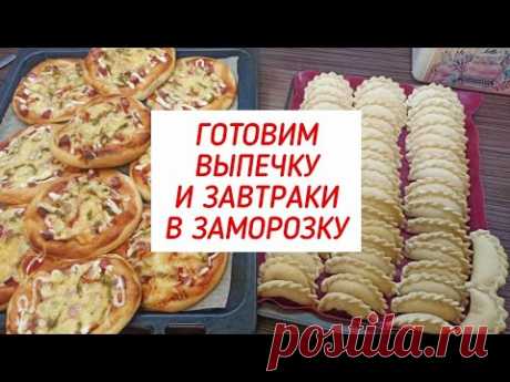 ДЕЛАЮ ЗАГОТОВКИ В МОРОЗИЛКУ ❄️ ВЫПЕЧКА И ЗАВТРАКИ ❄️ ПРОСТЫЕ РЕЦЕПТЫ ❄️