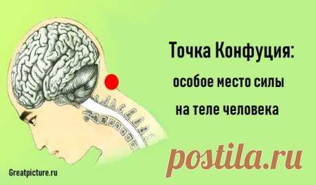 Точка Конфуция: особое место силы на теле человека