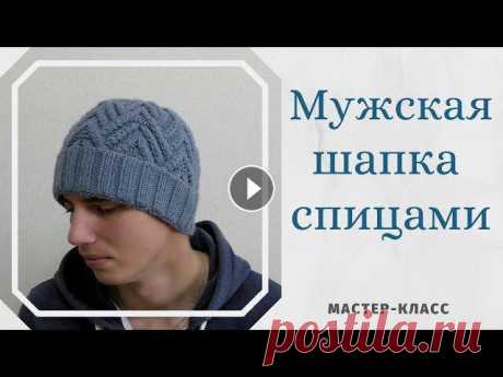 Мужская шапка спицами. Подробный мастер-класс. Мужская шапка спицами.Подробный мастер-класс.Схема узора Интернет-магазин пряжи для ручного вязания ЯрнХаусПромокод для получения скидки 5% на первые ...